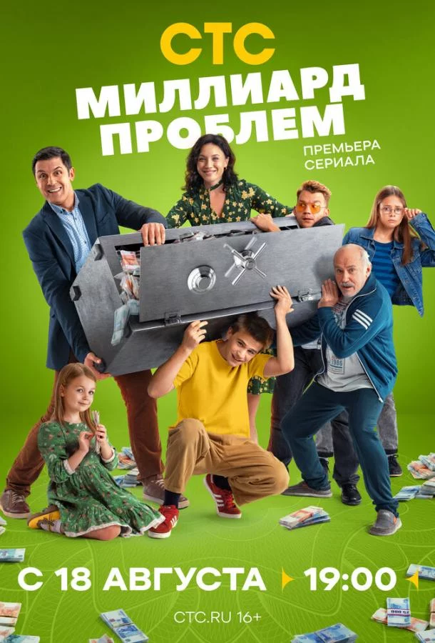 Миллиард проблем 1 сезон